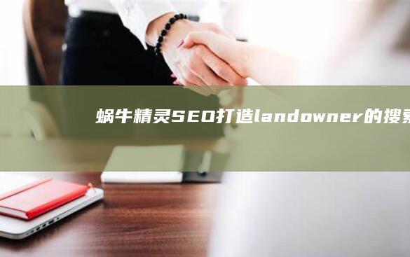 蜗牛精灵SEO：打造 landowner 的搜索引擎优化之旅