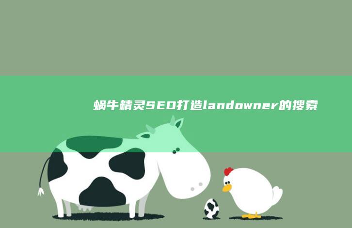 蜗牛精灵SEO：打造 landowner 的搜索引擎优化之旅